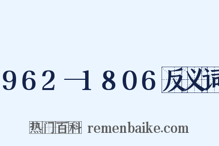 962—1806反义词是什么意思的图片